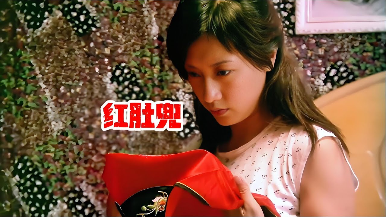 婊子無情，戲子無義，80年代女人當著丈夫面明目張膽偷情，現代女人望塵莫及，看完慚愧｜情慾 Cult片系列｜紅肚兜（Red bellyband）｜#电影 #电影解说 #影视 #影视解说 #剧情