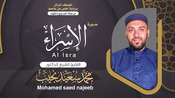 Surah  Al- Esraa| Dr. Mohamed Najeeb - ١٧- المصحف المرتل | سورة الاسراء | د. محمد نجيب
