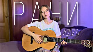Рани - Aziza (cover by Juliya Berdya)