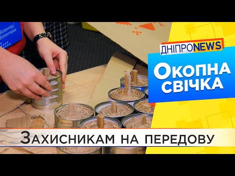 Дніпровська молодь допомагає ЗСУ – виробляють окопні свічки
