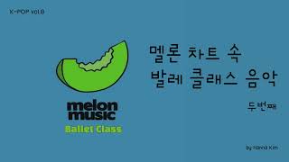 멜론차트 속 발레클래스음악🍈두번째 K-POP vol.8