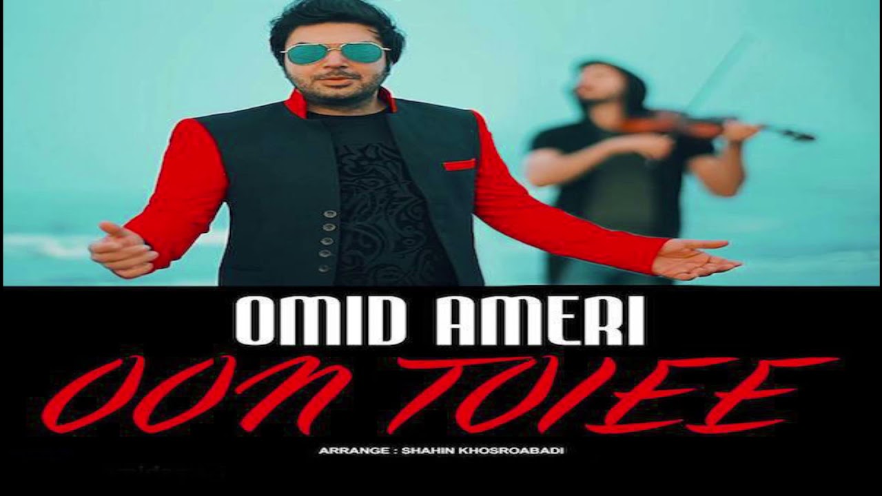 Watch Omid Ameri - Oon Toiee on YouTube Watch Omid Ameri - Oon Toiee on YouTube