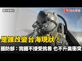 是誰改變台海現狀！國防部新宣傳片：中華民國不接受挑釁 也不升高衝突