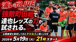 強敵町田戦で達也レッズの力が試される。公開練習を取材したタカねえに聞くLIVE