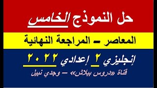 حل النموذج الخامس Sample Test 5 - المعاصر (المراجعة النهائية) - إنجليزي 2 إعدادي حسب مواصفات 2022