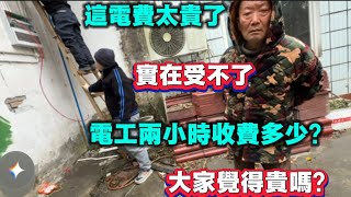 家裡電費撐不下去了！到底是什麼原因？電工親自上門兩小時，大家覺得貴嗎？