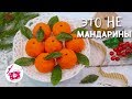 СОХРАНЯЙТЕ Рецепт Вкусной  ЗАКУСКИ на Новогодний Стол МАНДАРИНЫ / Готовим Дома Праздничный стол