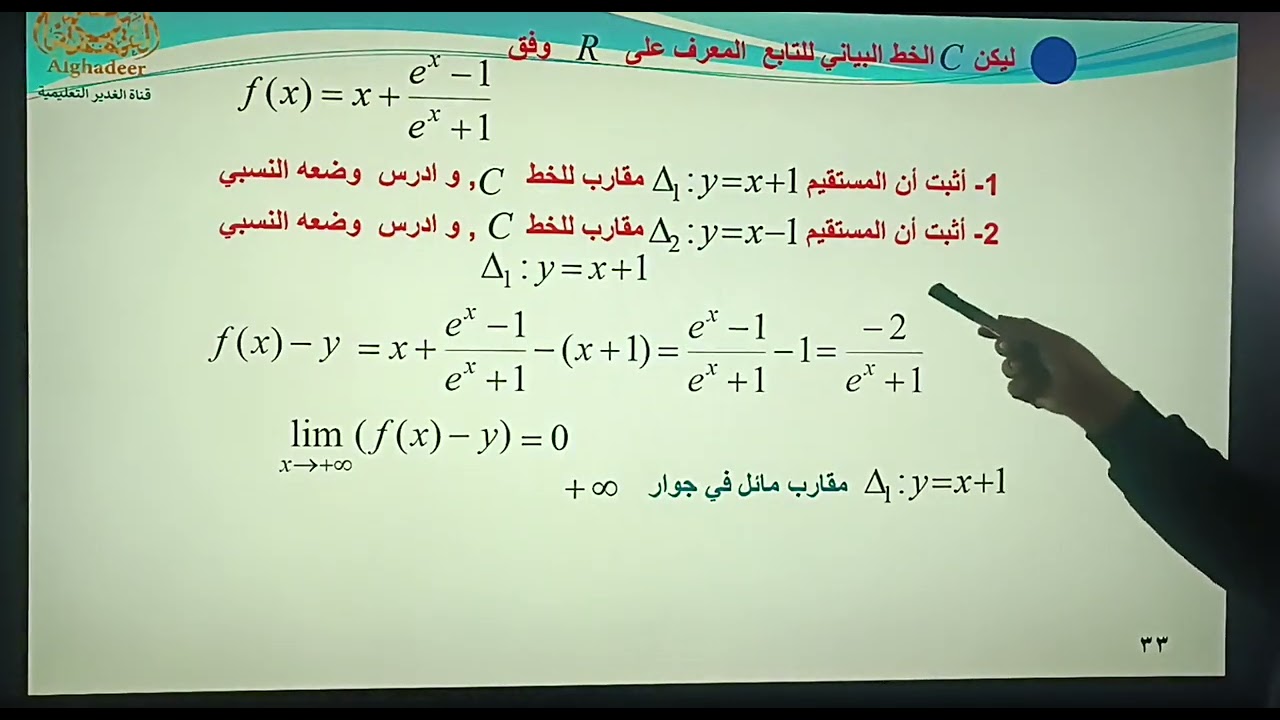 المقارب المائل ودراسة وضعه النسبي 16