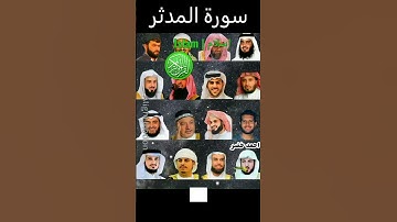 سورة المدثر...😀😀بأصوات خاشعة !!أكمل ..للنهاية