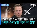 스페이스X 상장 사흘 앞두고...월가 전망 '극과 극' [지금이뉴스] / YTN