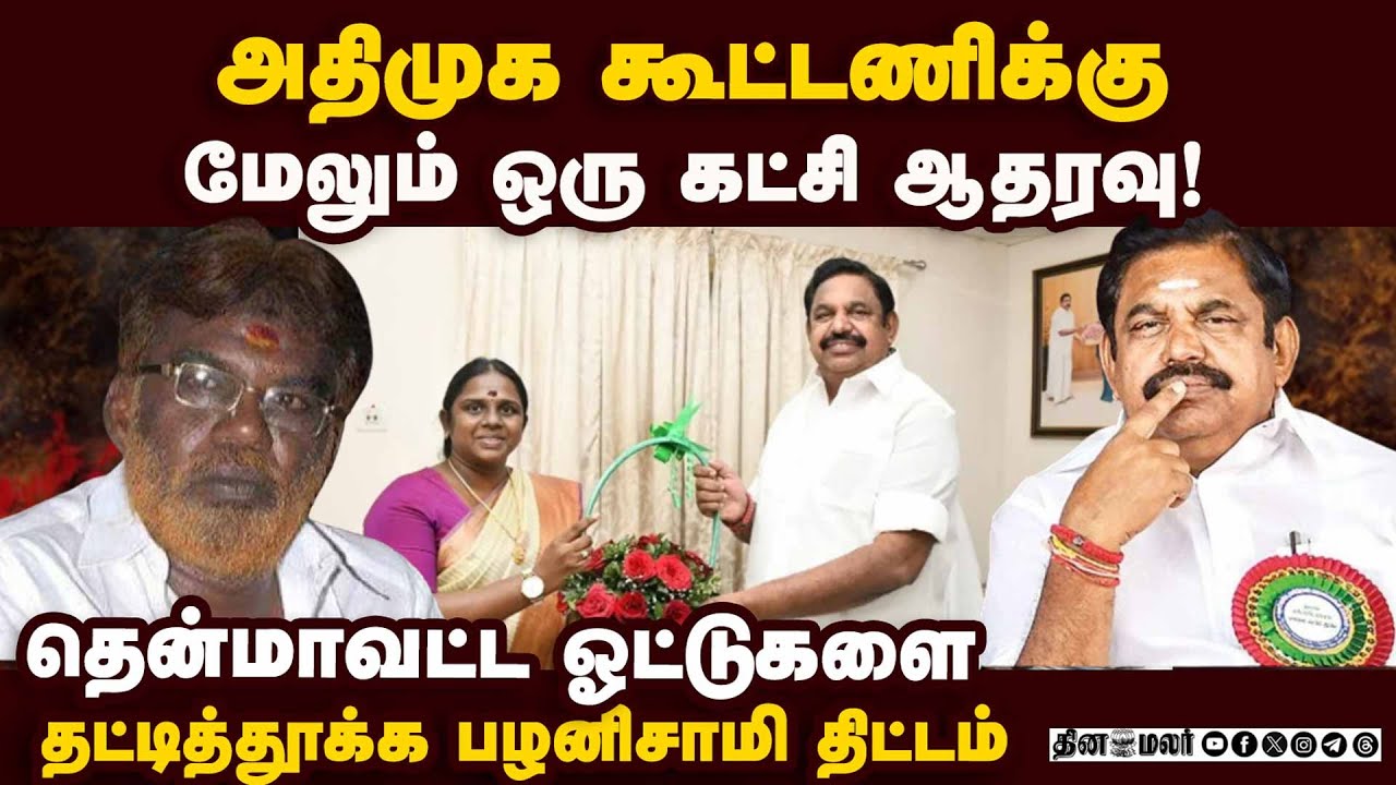 பசுபதி பாண்டியன் கட்சி அதிமுக கூட்டணிக்கு ஆதரவு |ADMK|Pasupathi Pandiyan| devendrakula velalar