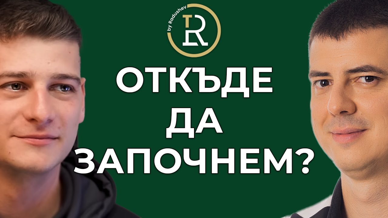 Работник Инвеститор Предприемач | Цветан Радушев - Подкаст | Еп. 64