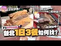 【台灣】浮誇評價的台北美食有騙你嗎？跟內行人IG推薦吃一日三餐😳｜肥麻為了光顧帥老闆，竟要排隊1小時..？｜小麻 Malojam
