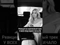 Реакция на трек У ВСЕХ БЕД ОДНО НАЧАЛО #реакции #музыка #reaction #реакциилюдей #реакциянамузыку