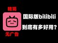 国际版B站 Vs 原版B站 国际版B站有多好用 无广告BILIBILI下载 国际版B站 Vs 原版B站 国际版B站有多好用 无广告BILIBILI下载