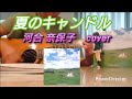 河合奈保子/夏のキャンドル/cover