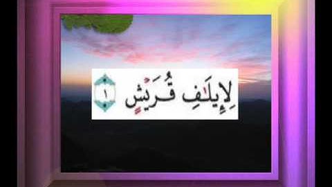 القران الكريم سورة قريش الاية 1