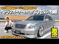 【激渋】トヨタの名車紹介！30セルシオの内装外装をレビュー！昭和のベテランオーナーです！茨城県【くるま小僧】