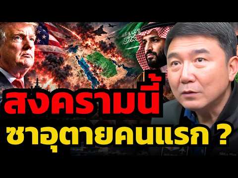 ซาอุดิอาระเบียอาจไม่รอด... สงครามอิหร่าน-สหรัฐ ? (กัปตัน ประภัสร์)