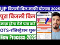UPPCL OTS Registration 2025-26 | OTS Registration Kaise Kare | बिजली बिल माफी योजना 2025