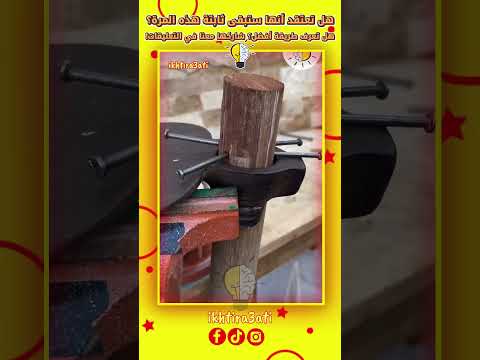 طريقة تثبيت قبضة الفأس والجرافة اختراعات بسيطة افكار ذكية حيل إصلاح حل حيل يومية توفير وإبداع