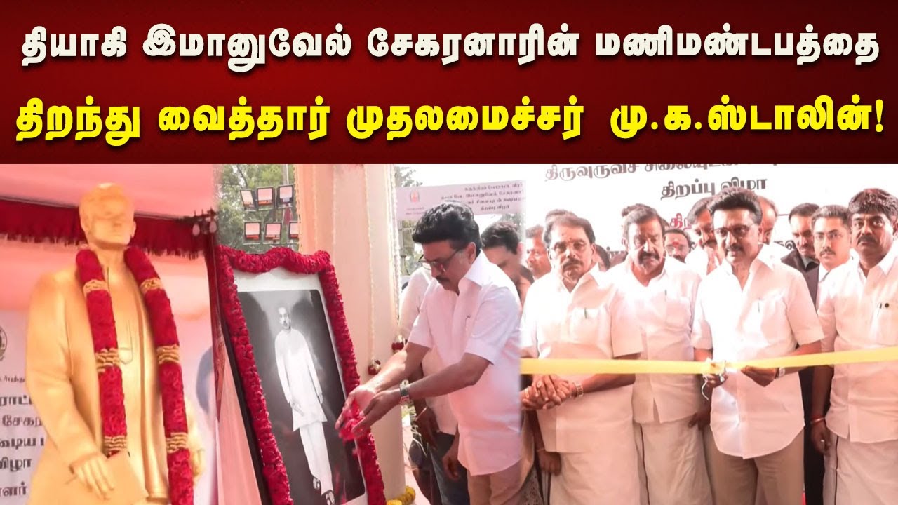 தியாகி இமானுவேல் சேகரனாரின் மணிமண்டபத்தை திறந்து வைத்து திருவுருவச்சிலைக்கு CM MK Stalin மரியாதை!