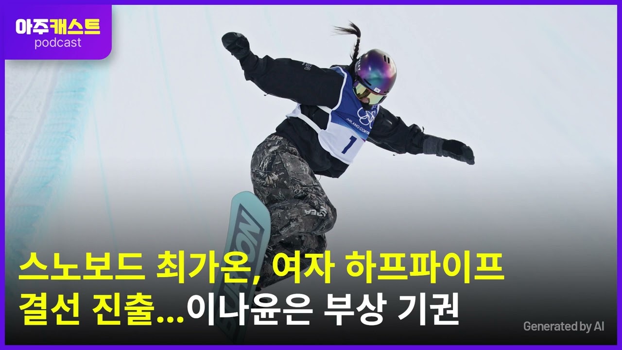 [2026 밀라노] 스노보드 최가온, 여자 하프파이프 결선 진출...이나윤은 부상 기권