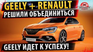 Geely и Renault объединились! - ЗАЧЕМ? Рено и Джили подружились!