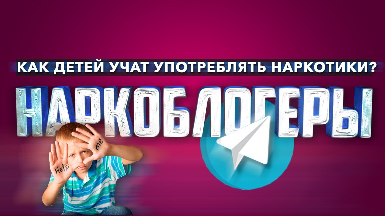 🔴 Блоги наркоманов в Telegram: как детей учат употреблять наркотики ...
