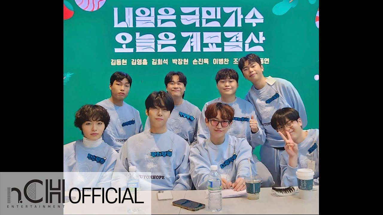 내일은 국민가수 오늘은 계묘결산 연습 Vlog