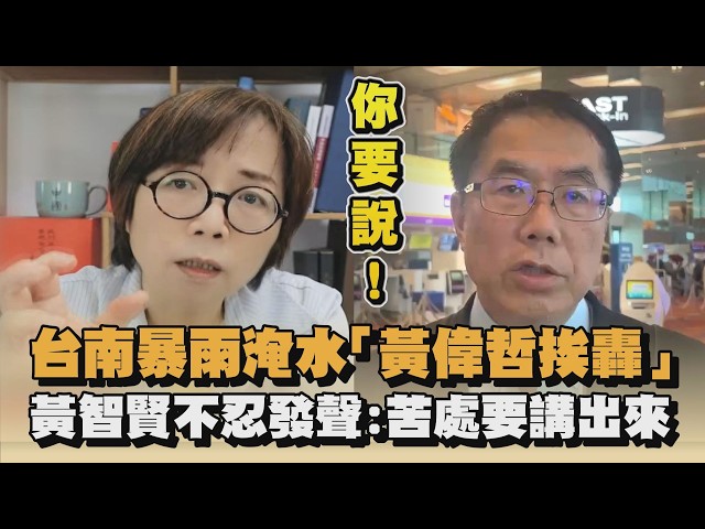 台南暴雨淹水「黃偉哲挨轟」　黃智賢不忍發聲：苦處要講出來｜#全民話燒