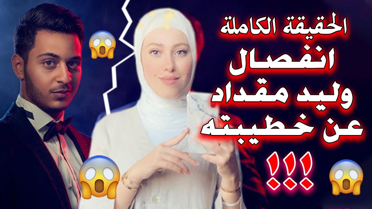 وليد مقداد فسخ الخطوبة إليكم القصة كاملة Youtube