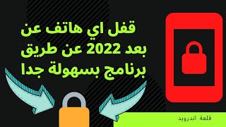 طريقة قفل اي هاتف اندرويد عن بعد بسهولة- 2022