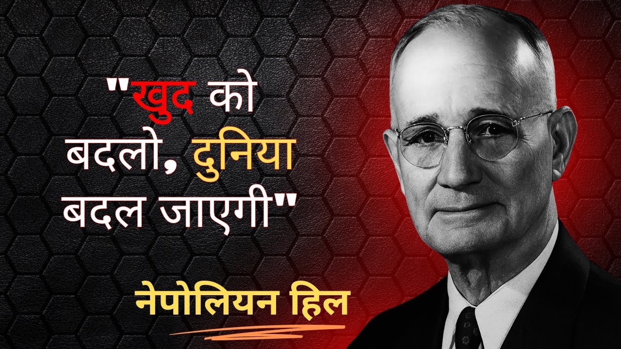 Napoleon Hill ने बताया: खुद पर Focus करो, दुनिया खुद बदल जाएगी | Think and Grow Rich Secret
