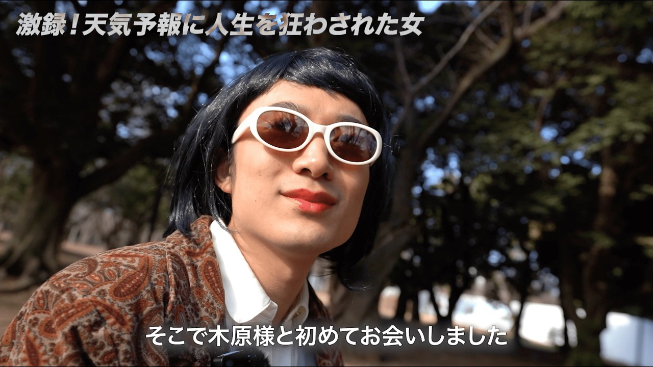 天気予報に人生を狂わされた女優S氏