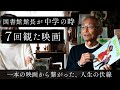 映画から繋がる人生の伏線 | 図書館館長が選ぶ「記憶に残った映画3選」