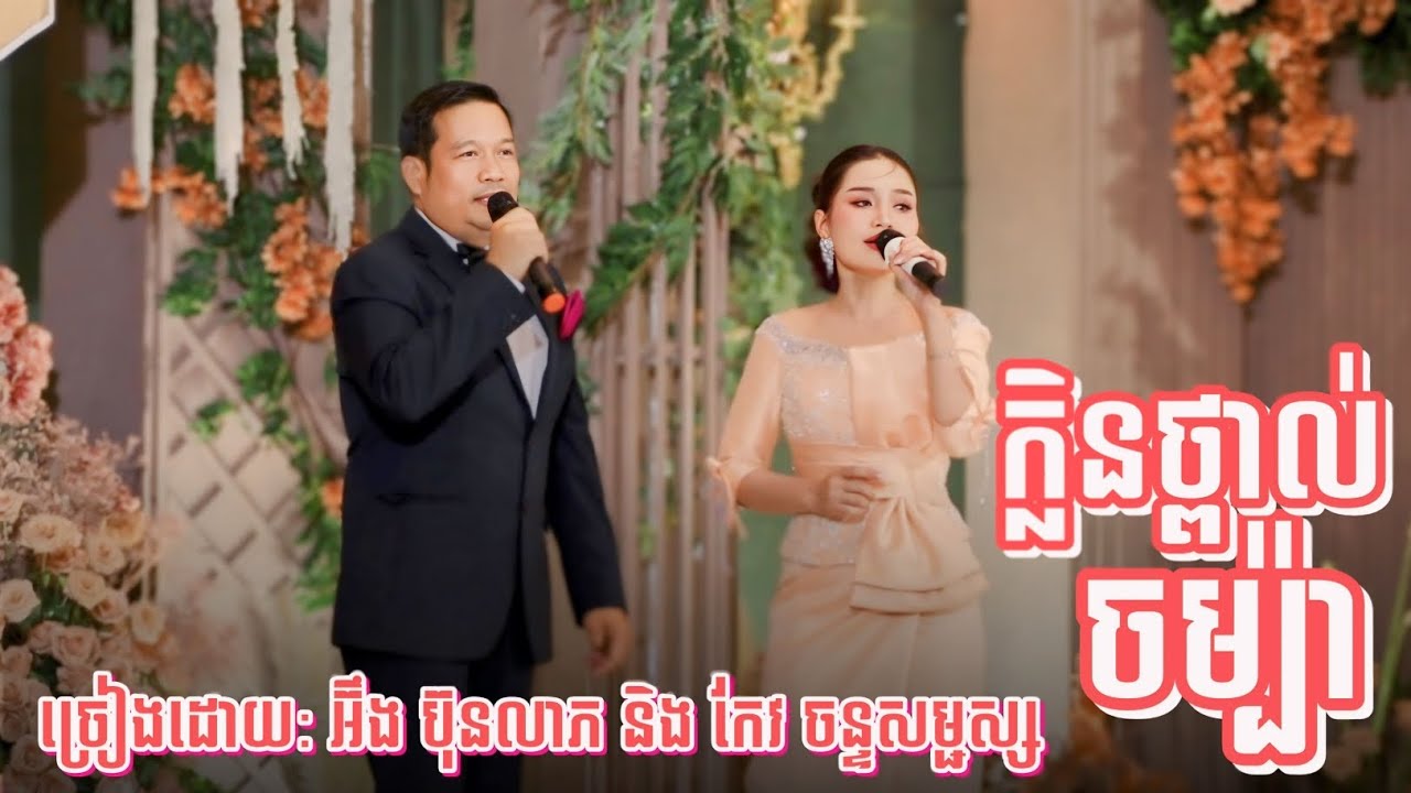 ក្លិនថ្ពាល់ចម្ប៉ា - ប៊ុនលាភ និង សម្ផស្ស | ប្រគំតន្ត្រីដោយ Angkor Band SOKHA SAXOPHONE (LIVE PERFORM)