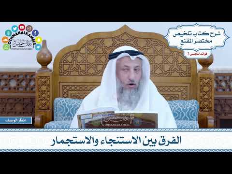 105 الفرق بين الاستنجاء والاستجمار عثمان الخميس