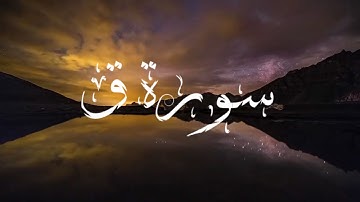 سورةه ق بصوت القارئ / محمد هشام suaruh#qaf #quran Mohammed hisham