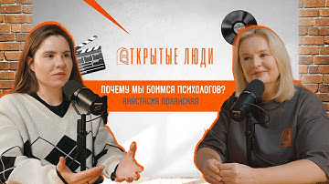 Сопротивление - главный барьер: Почему мы не идём на терапию? Анастасия Полянская | Открытые люди 25