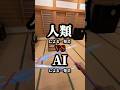 【AIやばすぎる…】人類vsAI 一発芸対決 #shorts