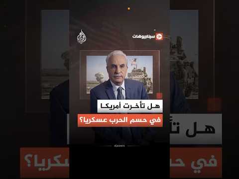سيناريوهات - هل تأخرت أمريكا في حسم الحرب عسكريا؟