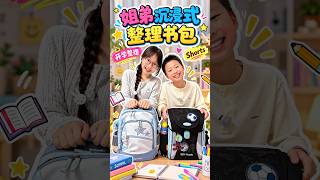 姐弟挑战复刻4年前的沉浸式理书包挑战 #机灵姐一家@July.JJJJJJ @我是果弟