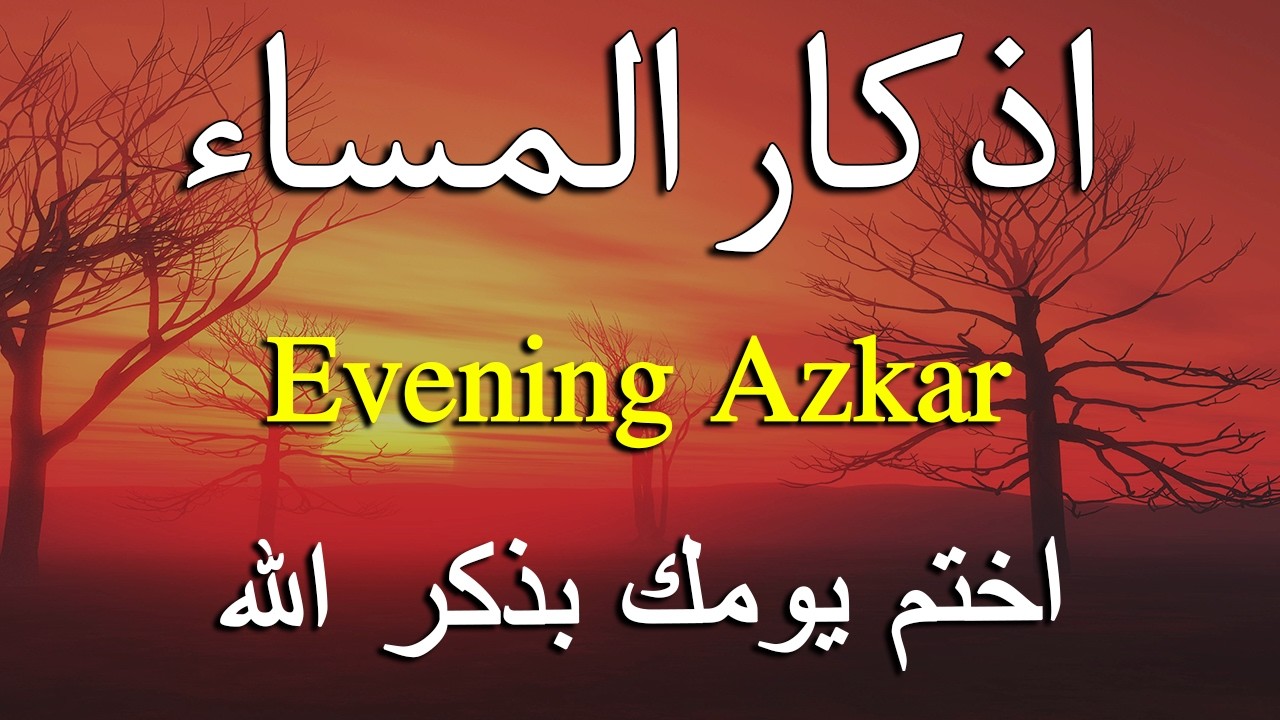 اذكار المساء راحه نفسيه بصوت يريح قلبك   حصن نفسك وبيتك من الشيطان - azkar evening | By Alaa Aqel