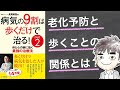 【5分解説】#1 病気の9割は歩くことで治る！part2 〜  老化予防とウォーキングの関係とは？ 〜