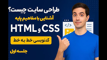 طراحی سایت چیست؟ آشنایی با مفاهیم پایه HTML و CSS برای مبتدی‌ها