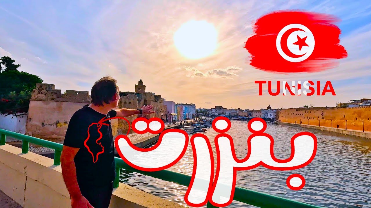 بنزرت أقصى الشمال التونسي