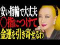 【美輪明宏】金運を上げたいなら今すぐ指輪をつけ直しなさい「正しい指が豊かさを呼び込む」