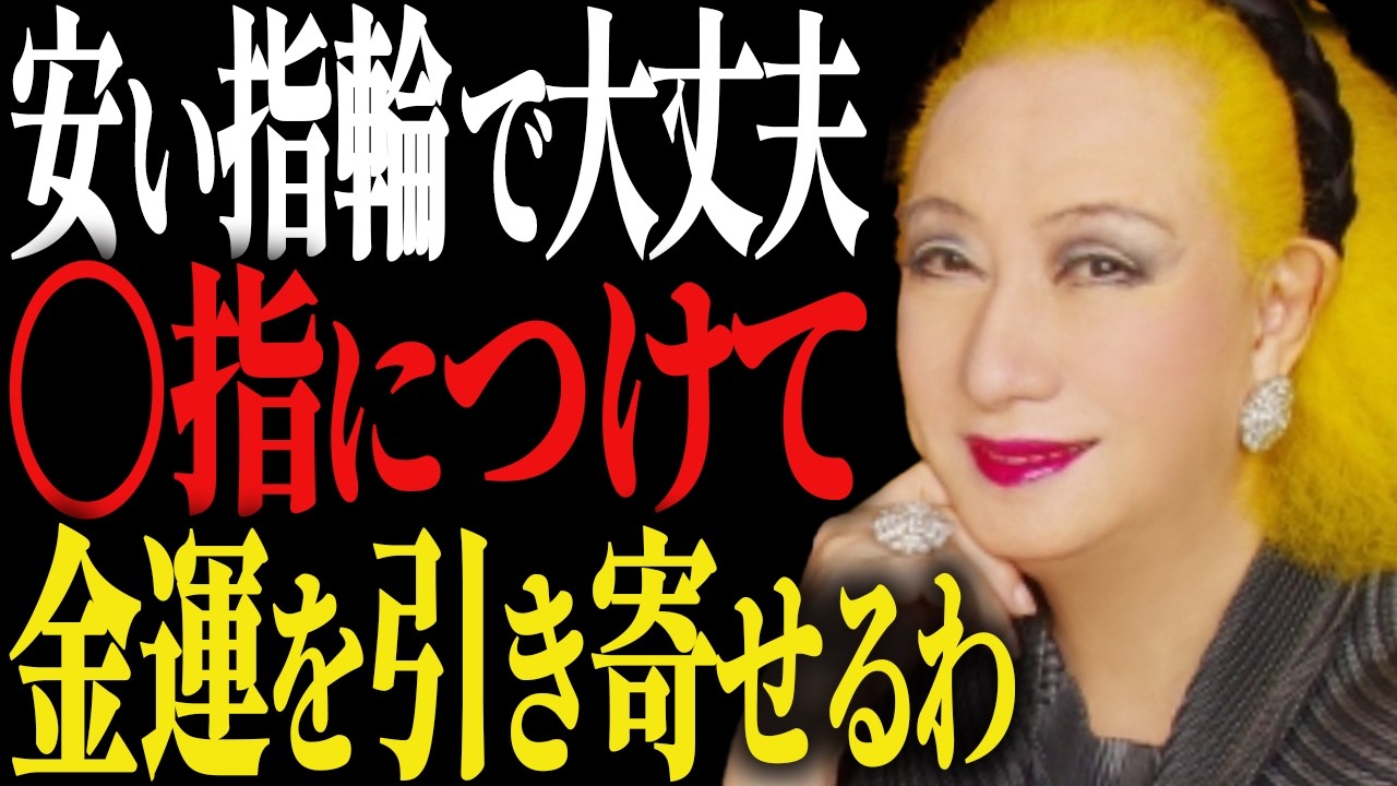 【美輪明宏】金運を上げたいなら今すぐ指輪をつけ直しなさい「正しい指が豊かさを呼び込む」