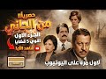 من الجاني الحقيقة أخطر مما تتخيل مسلسل إذاعي مش هتقدر تفو ت حلقة واحدة اتحداك تكتشف الجاني